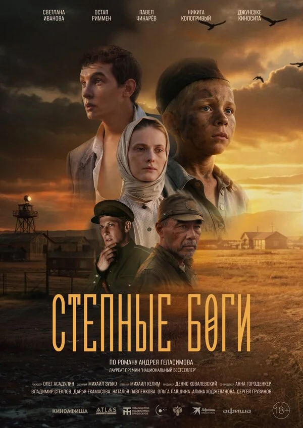 Степные боги постер